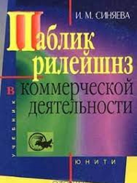 Паблик рилейшнз в коммерческой деятельности.
