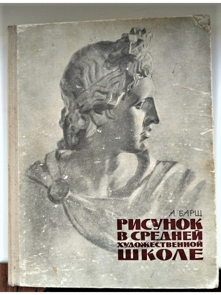 Рисунок в средней художественной  школе