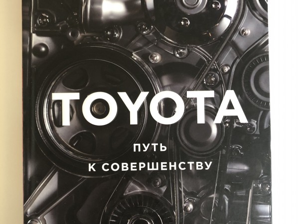 Toyota. Путь к совершенству