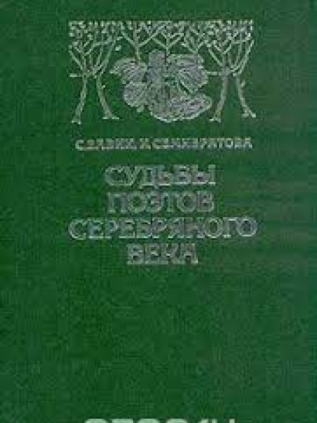 Судьбы поэтов серебряного века