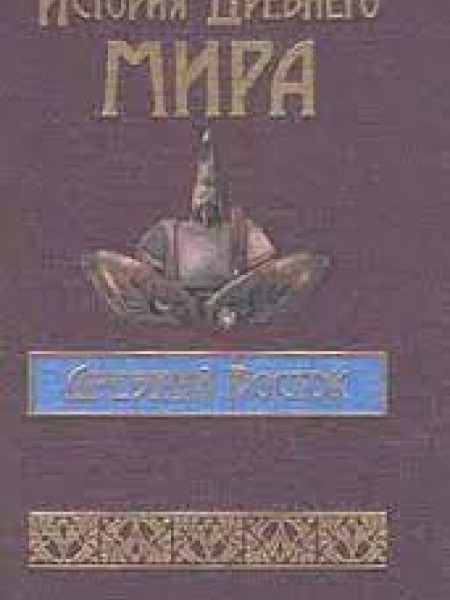 История Древнего мира. Древний Восток. Индия, Китай, страны Юго - Восточной Азии
