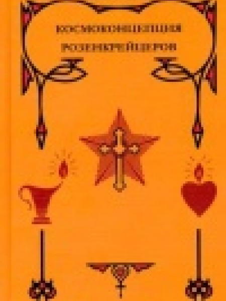 Космоконцепция розенкрейцеров