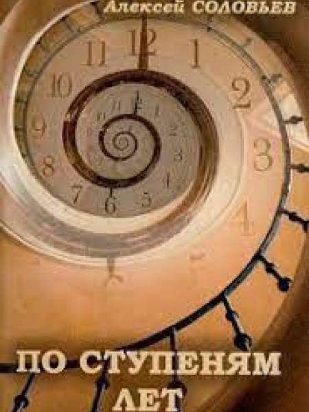 По ступеням лет