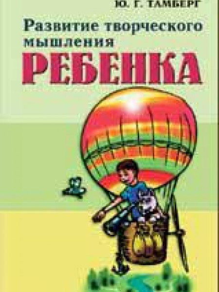 Развитие творческого мышления ребенка.