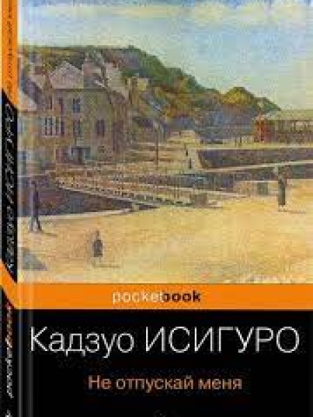 Кадзуо Исигуро: Не отпускай меня