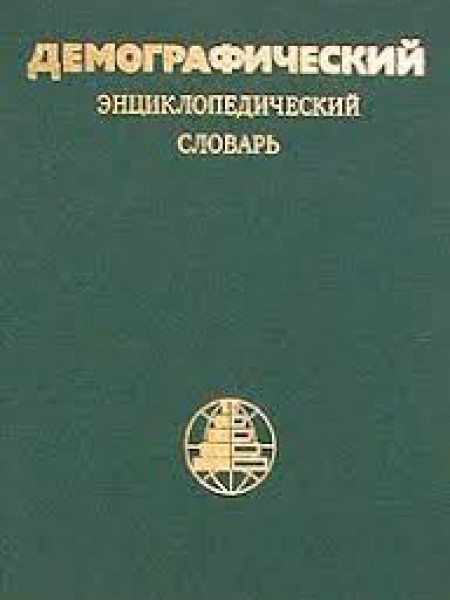Демографический энциклопедический словарь