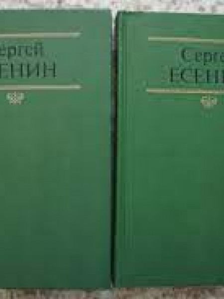 Сергей Есенин Собрание сочинений в двух томах.