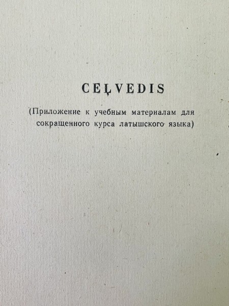 Ceļvedis (Приложение к учебным материалам для сокращенного курса латышского языка