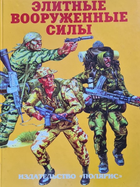 Элитные вооруженные силы