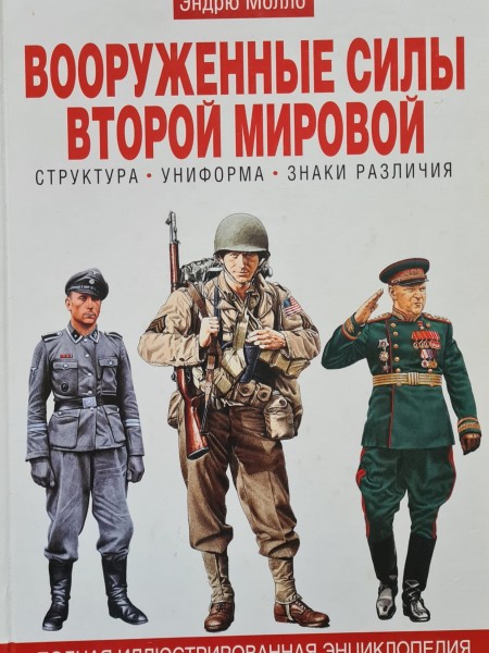 Вооруженные силы второй мировой