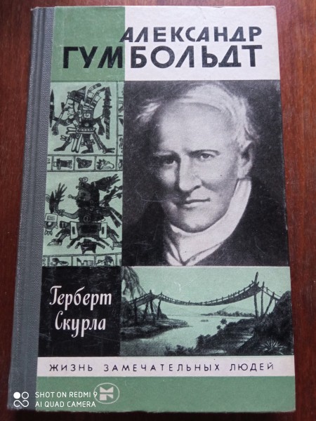 Александр Гумбольдт