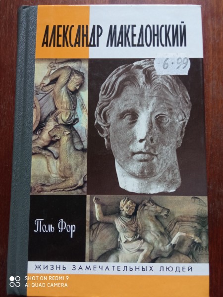 Александр Македонский