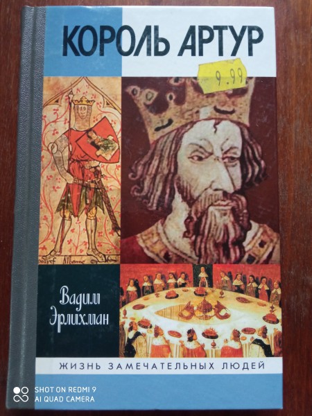 Король Артур