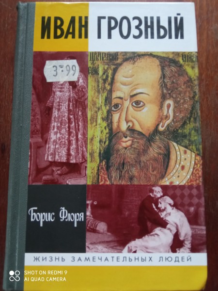 Иван Грозный