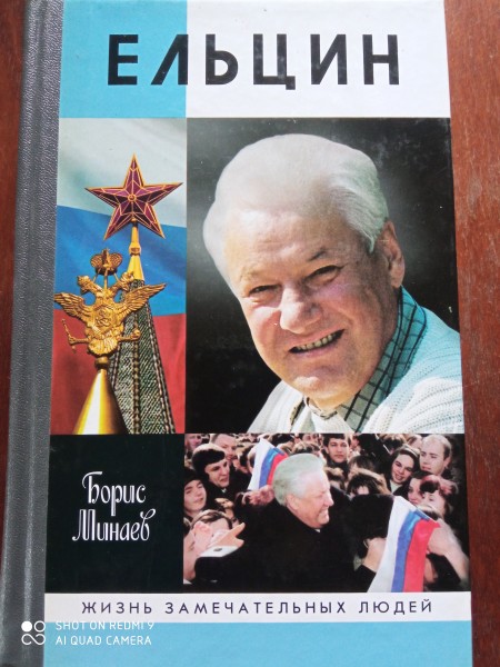Ельцин