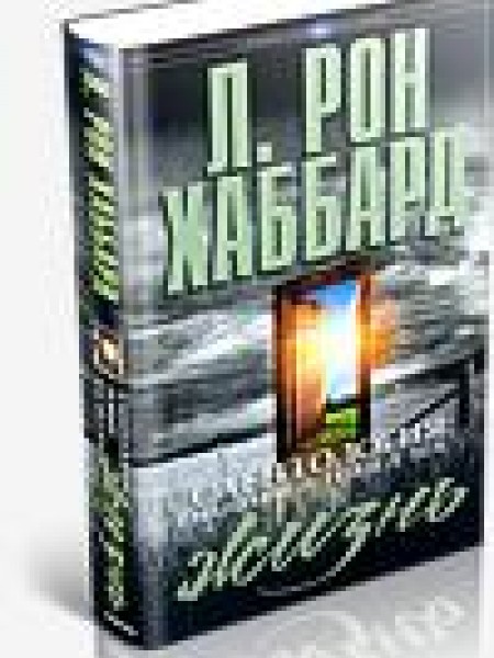 Саентология: Новый взгляд на жизнь