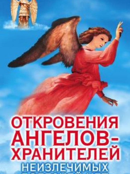 Откровения ангелов-хранителей: Неизлечимых болезней нет