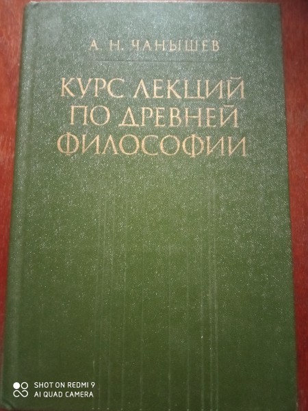 Курс лекций по древней философии