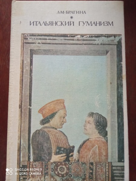 Итальянский гуманизм