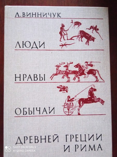 Люди нравы обычаи древней Греции и Рима