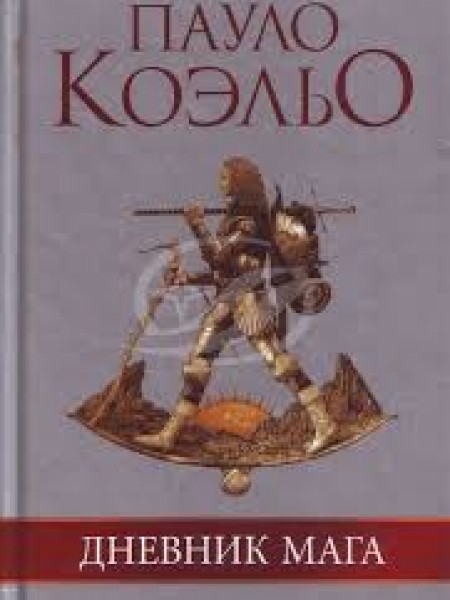 Дневник мага