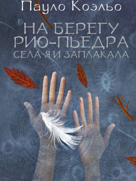 На берегу Рио-Пьедра села я и заплакала