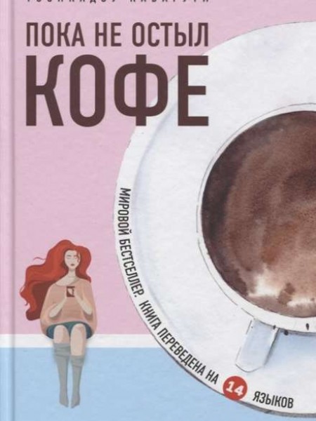 Пока не остыл кофе
