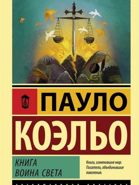 Книга воина света