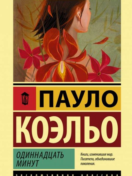 Одиннадцать минут