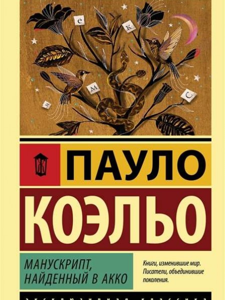 Манускрипт, найденный в Акко