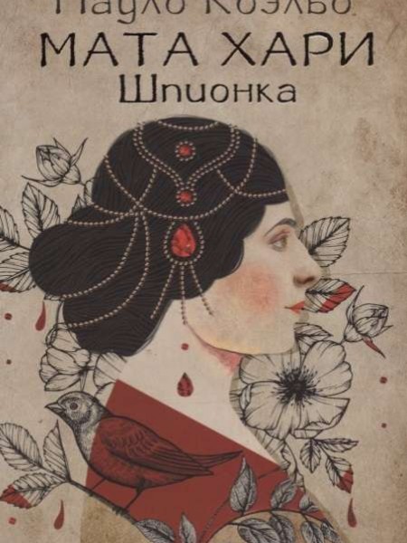 Мата Хари. Шпионка