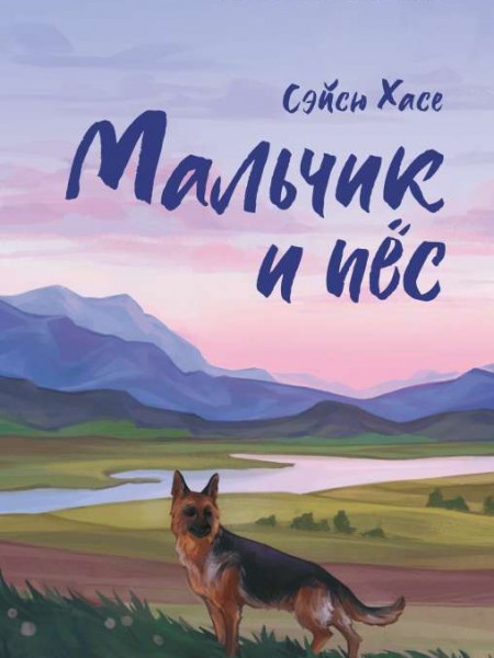 Мальчик и пёс