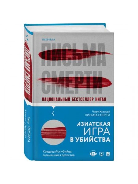 Письма смерти