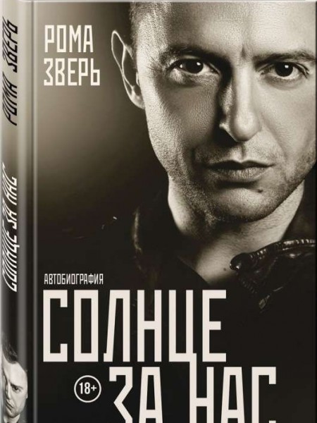 Солнце за нас