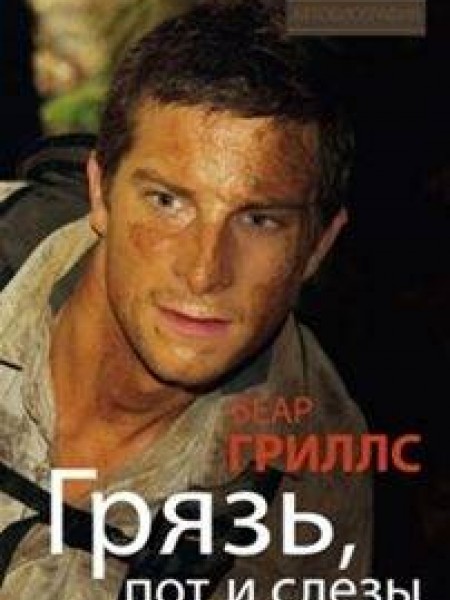 Грязь, пот и слёзы