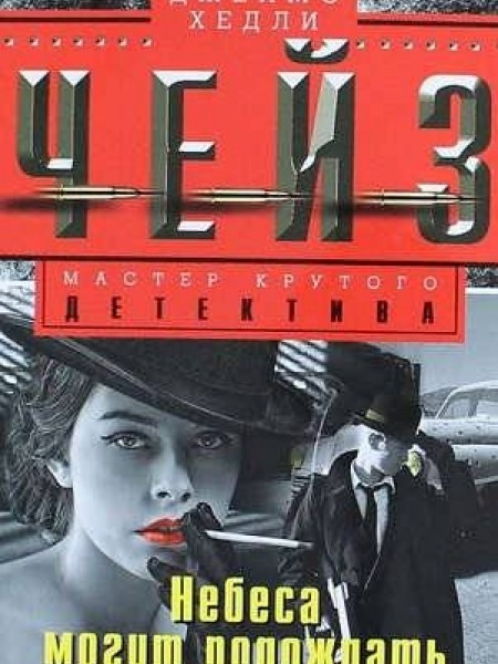 Небеса могут подождать