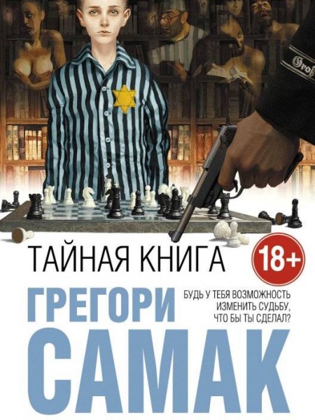 Тайная книга
