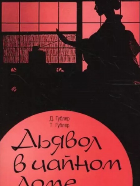 Дьявол в чайном доме