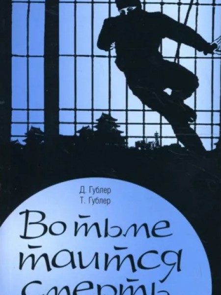 Во тьме таится смерть