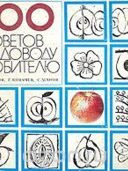 700 советов садоводу любителю
