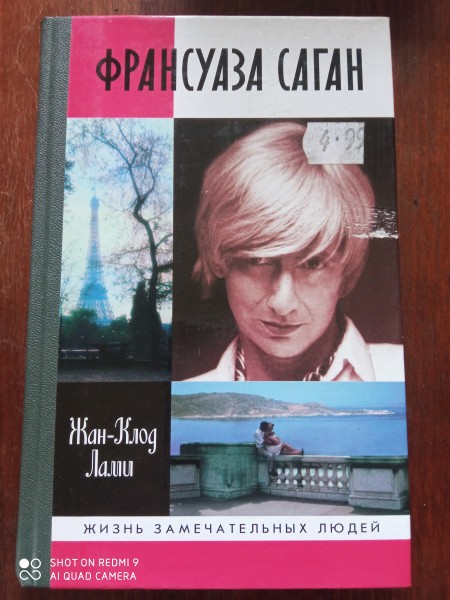 Франсуаза Саган