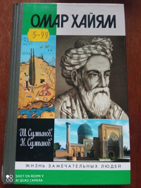 Омар Хайям