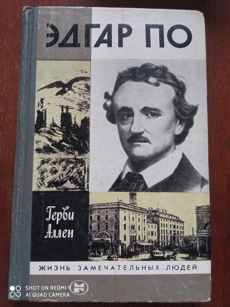 Эдгар По