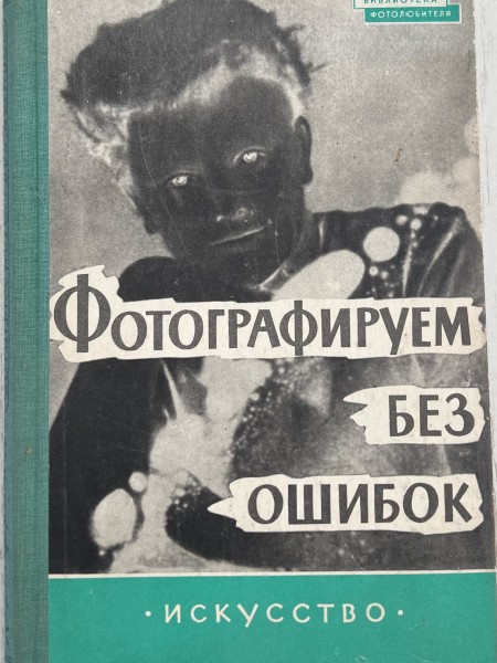 Фотографируем без ошибок