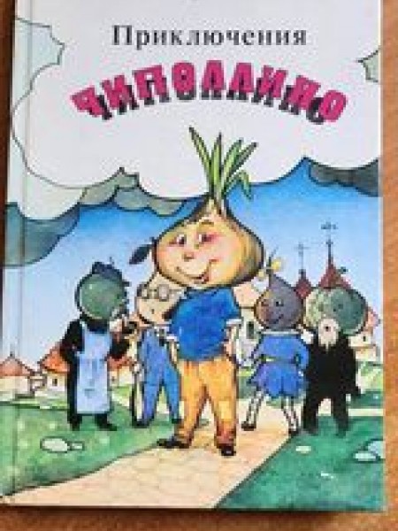 Приключения Чиполлино