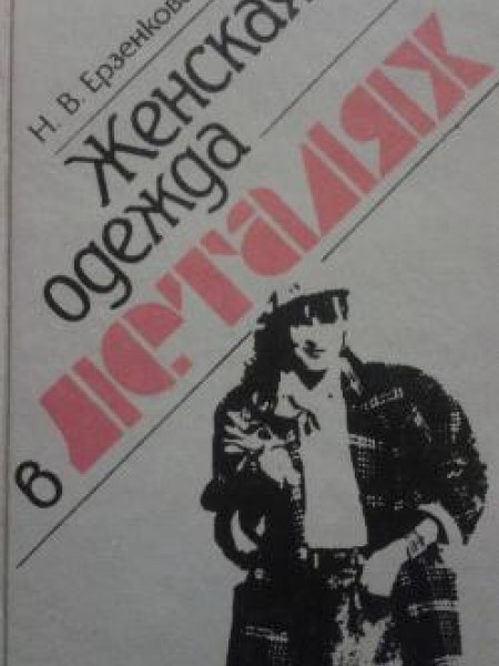 Женская одежда в деталях