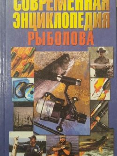 Современная энциклопедия Рыболова
