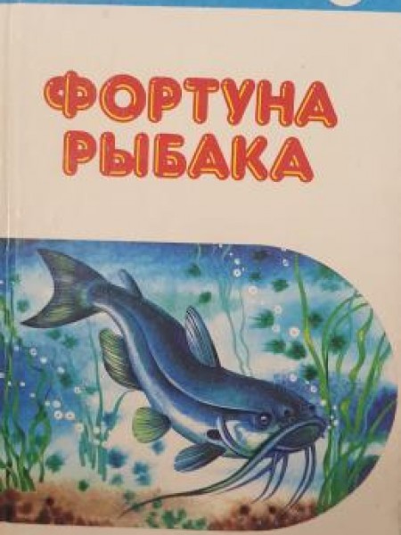Фортуна Рыбака Том I