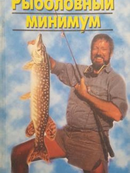 Рыболовный Минимум