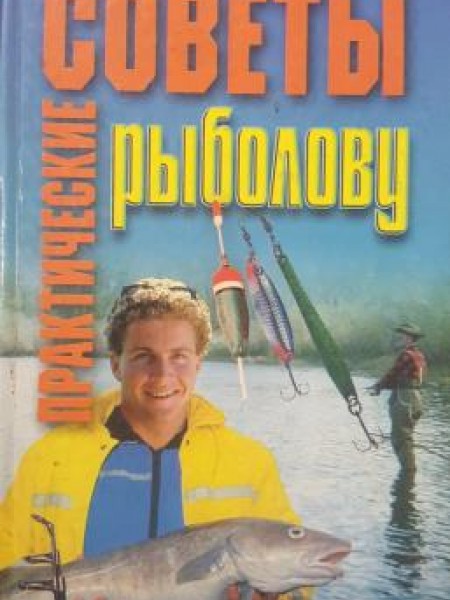 Практические советы рыболову